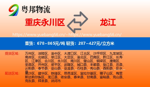 永川区到龙江县物流专线
