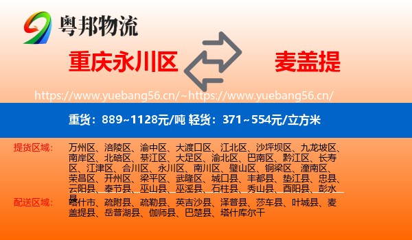 重庆永川区到麦盖提县物流