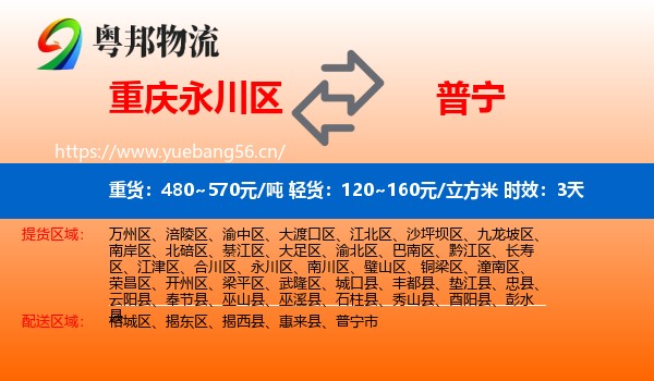 重庆永川区到普宁市物流专线名片