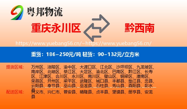 重庆永川区到黔西南物流