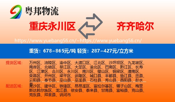 永川区到齐齐哈尔物流专线