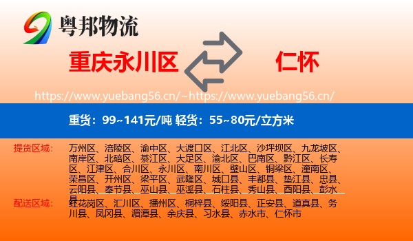 重庆永川区到仁怀市物流