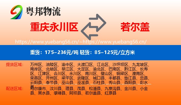 重庆永川区到若尔盖县物流