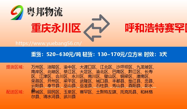 重庆永川区到赛罕区物流专线名片