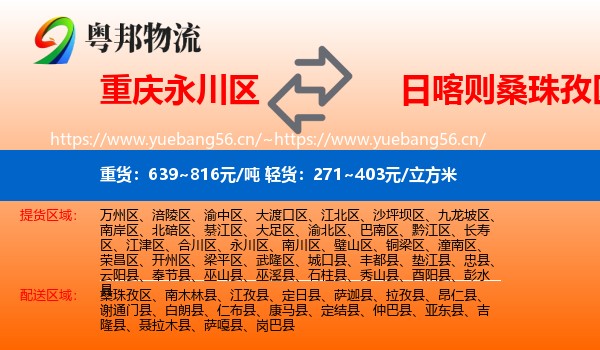 重庆永川区到桑珠孜区物流
