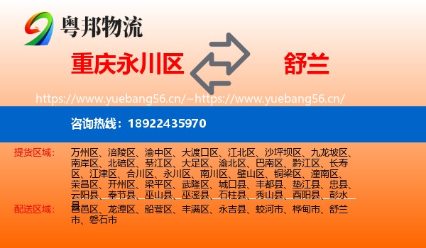 永川区到舒兰市物流专线