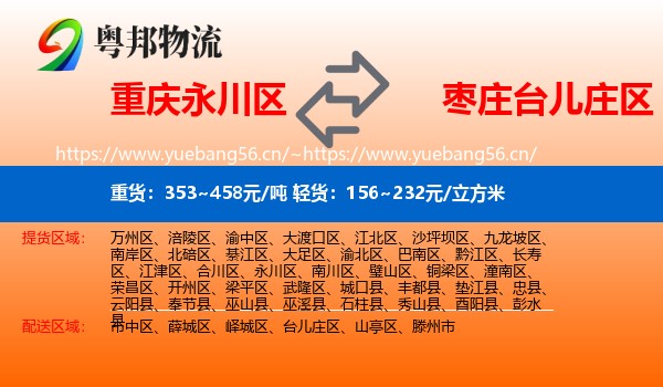 重庆永川区到台儿庄区物流