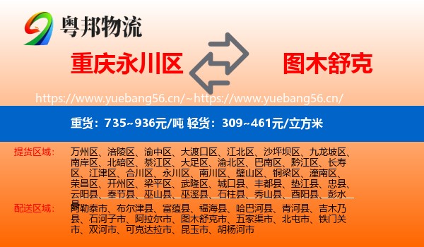 重庆永川区到图木舒克市物流
