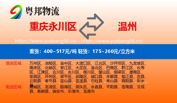 永川区到温州物流专线