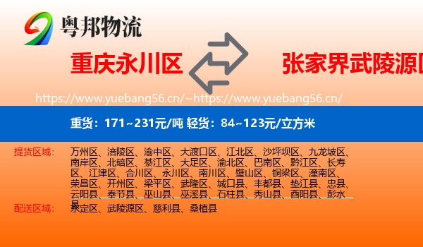 重庆永川区到武陵源区物流