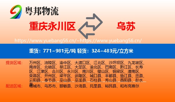 重庆永川区到乌苏市物流