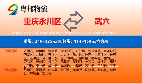 重庆永川区到武穴市物流