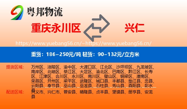 重庆永川区到兴仁市物流