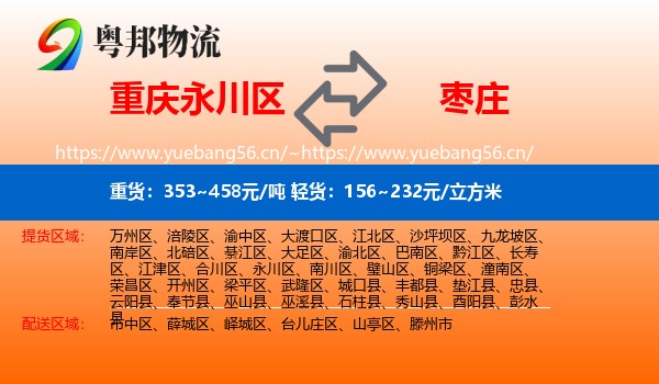 永川区到枣庄物流专线