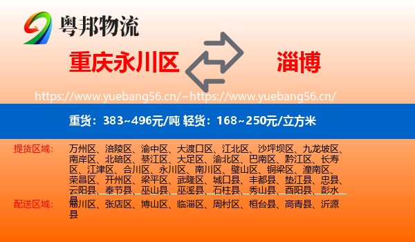 永川区到淄博物流专线