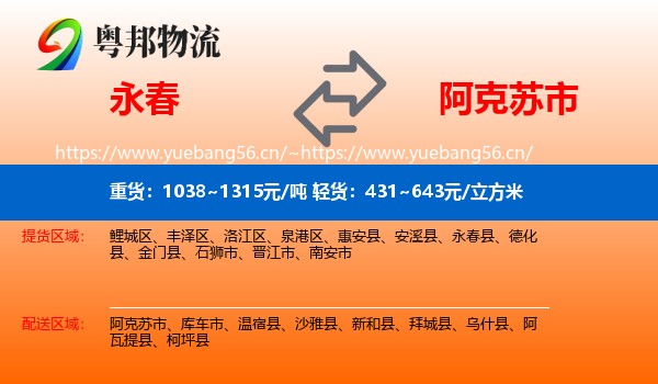 永春到阿克苏市物流