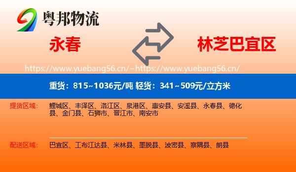 永春到巴宜区物流