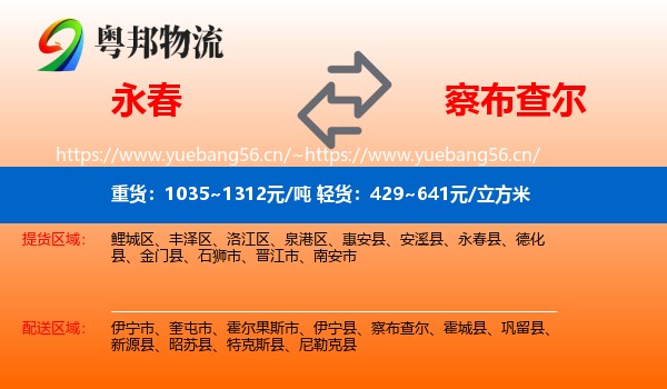 永春到察布查尔物流