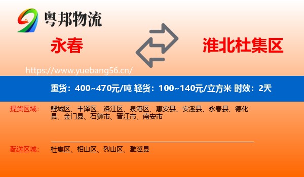 永春到杜集区物流专线名片