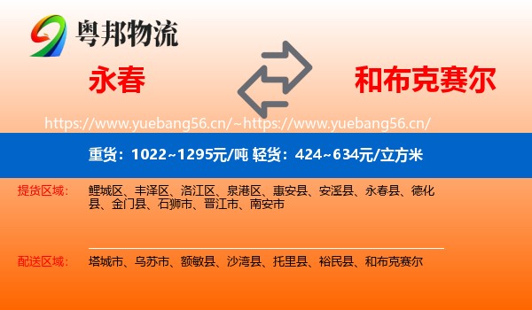 永春到和布克赛尔物流