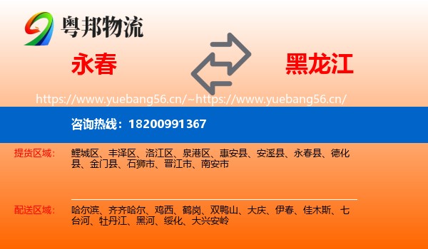 永春到黑龙江物流