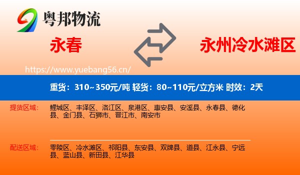 永春到冷水滩区物流专线名片