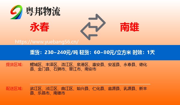 永春到南雄市物流专线名片