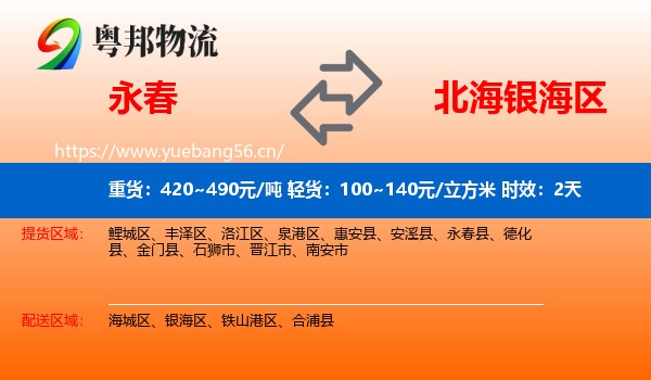 永春到银海区物流专线名片