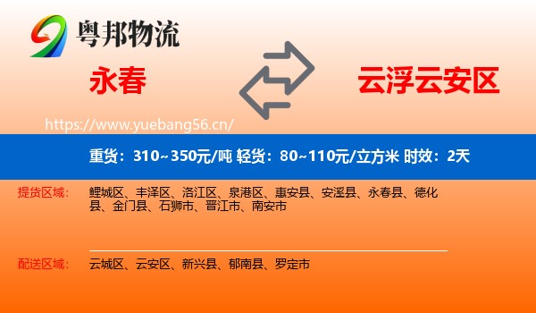 永春到云安区物流专线名片