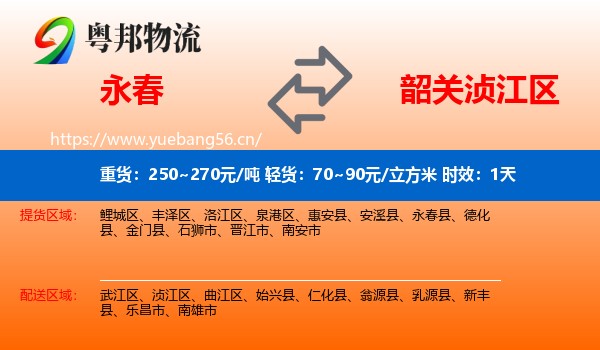 永春到浈江区物流专线名片