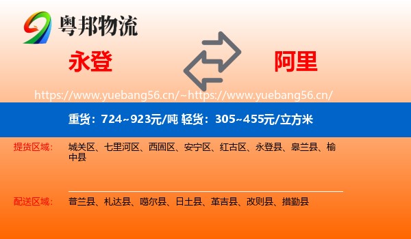 永登县到阿里物流专线