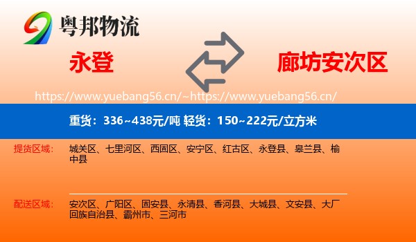 永登县到安次区物流专线