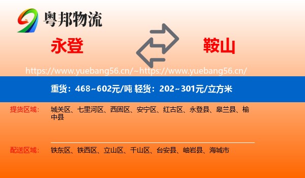 永登县到鞍山物流专线