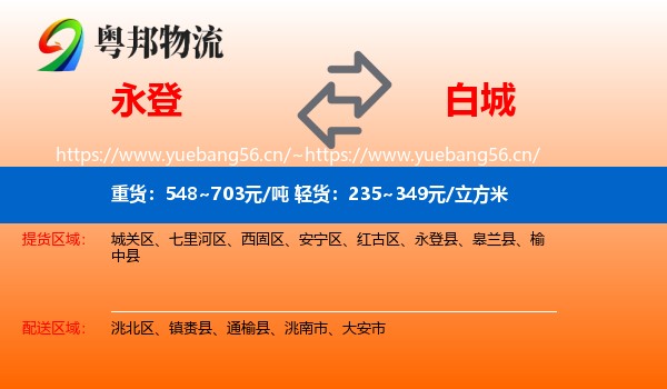 永登县到白城物流专线