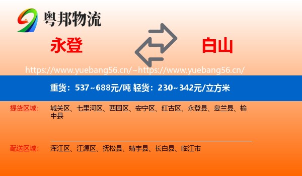 永登县到白山物流专线