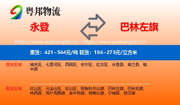 永登县到巴林左旗物流专线