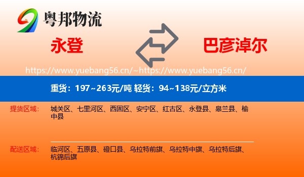 永登县到巴彦淖尔物流专线