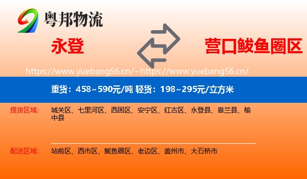 永登县到鲅鱼圈区物流专线