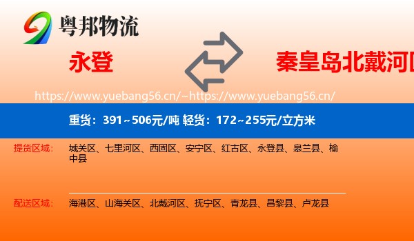 永登县到北戴河区物流专线