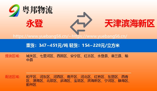 永登县到滨海新区物流专线
