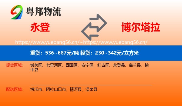 永登县到博尔塔拉物流专线