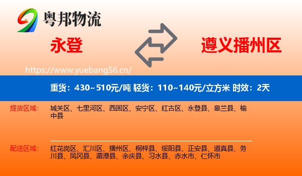 永登到播州区物流专线名片