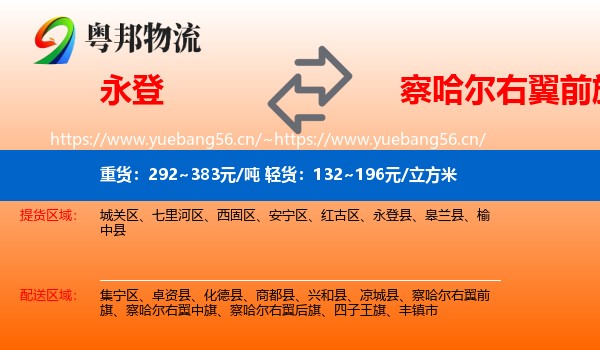 永登县到察哈尔右翼前旗物流专线