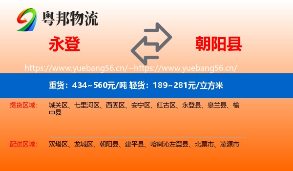永登县到朝阳县物流专线