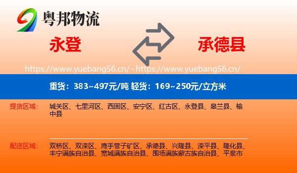 永登县到承德县物流专线