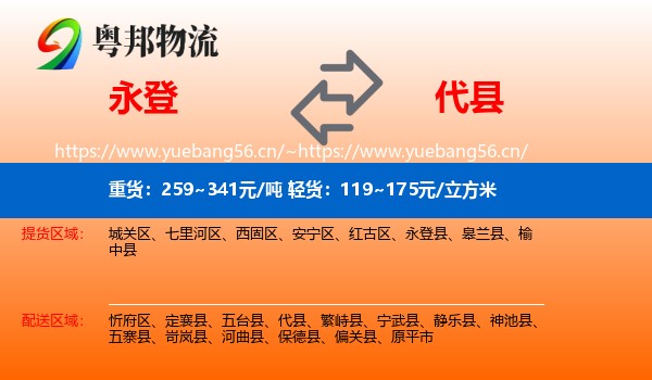 永登县到代县物流专线