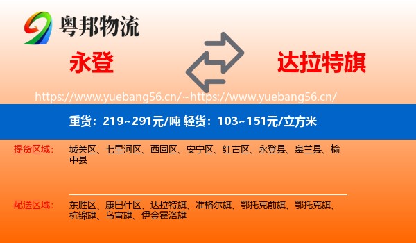 永登县到达拉特旗物流专线