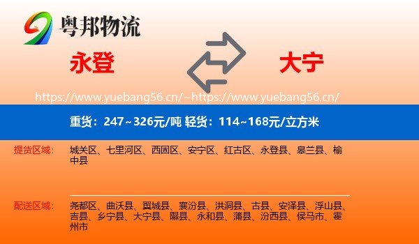 永登县到大宁县物流专线