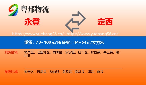 永登县到定西物流专线