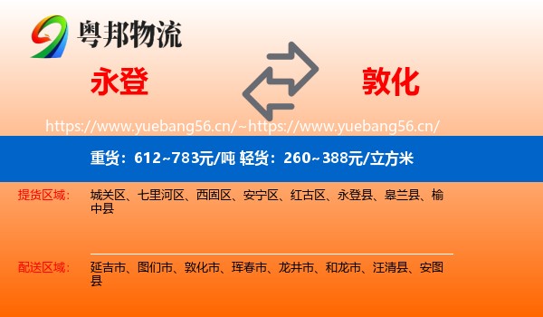 永登县到敦化市物流专线